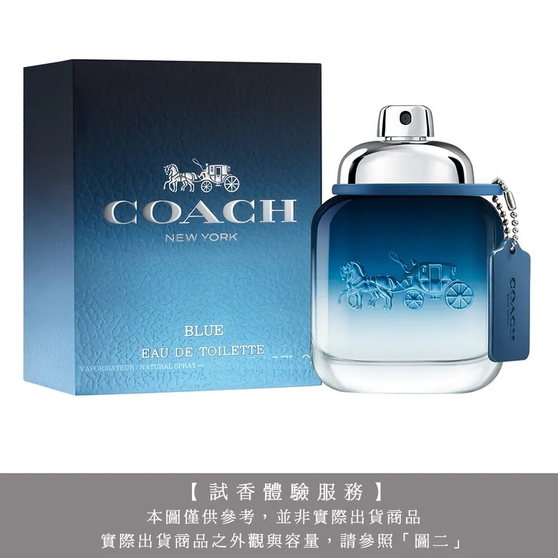 【試香體驗服務】COACH BLUE 時尚藍調男性淡香水試香