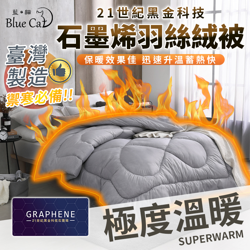 【藍貓Blue cat】黑金科技石墨烯能量發熱被