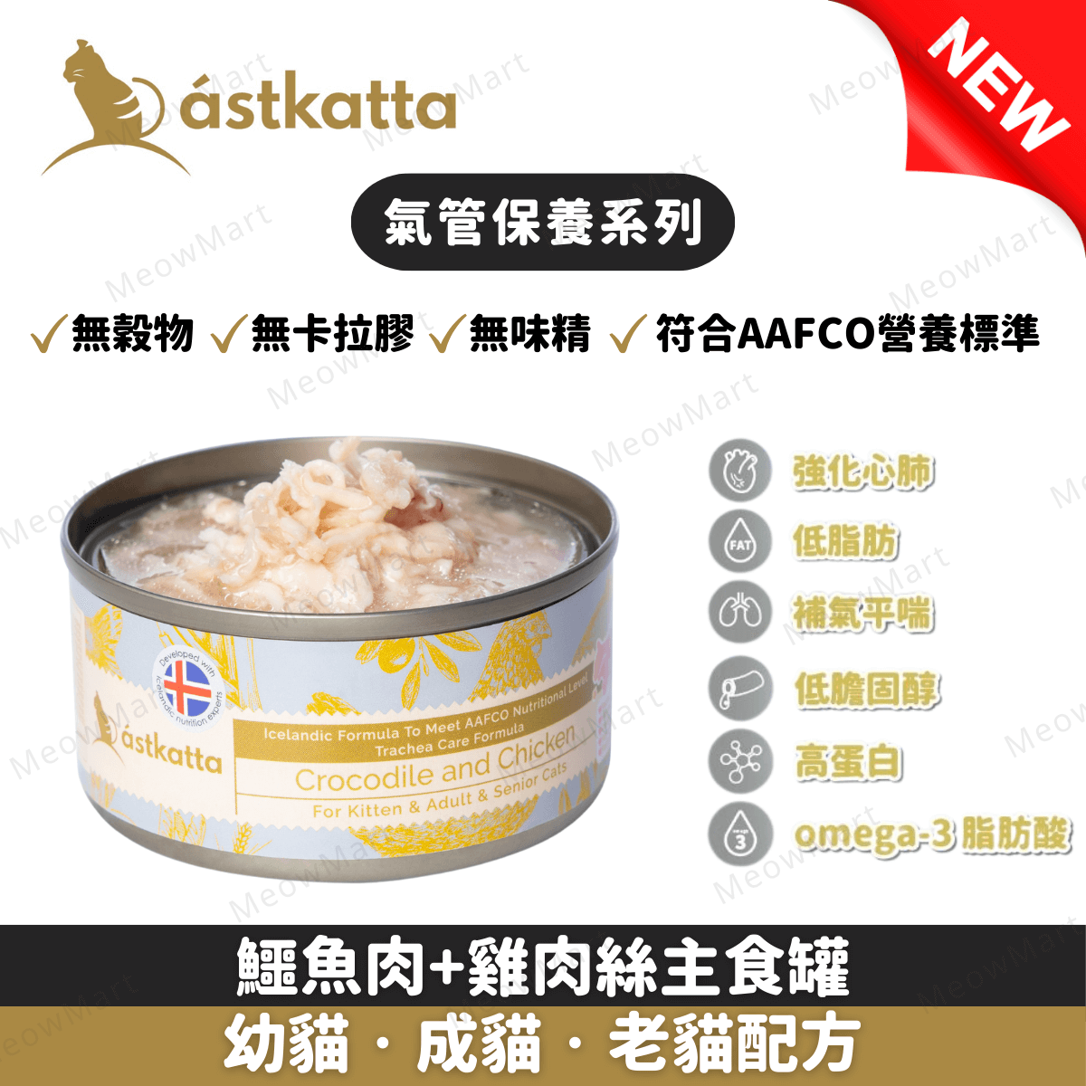 Astkatta 鱷魚肉+雞肉絲主食罐 (氣管保養) 80g
