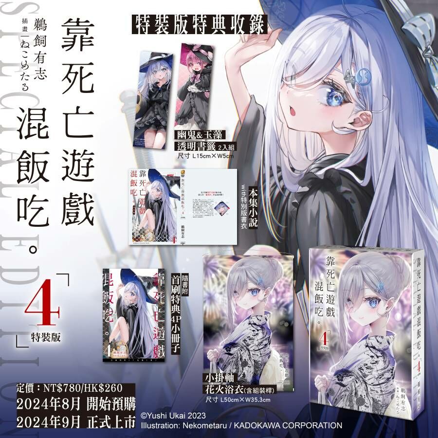 靠死亡遊戲混飯吃。 (4) （特裝版）【9月下旬出貨】