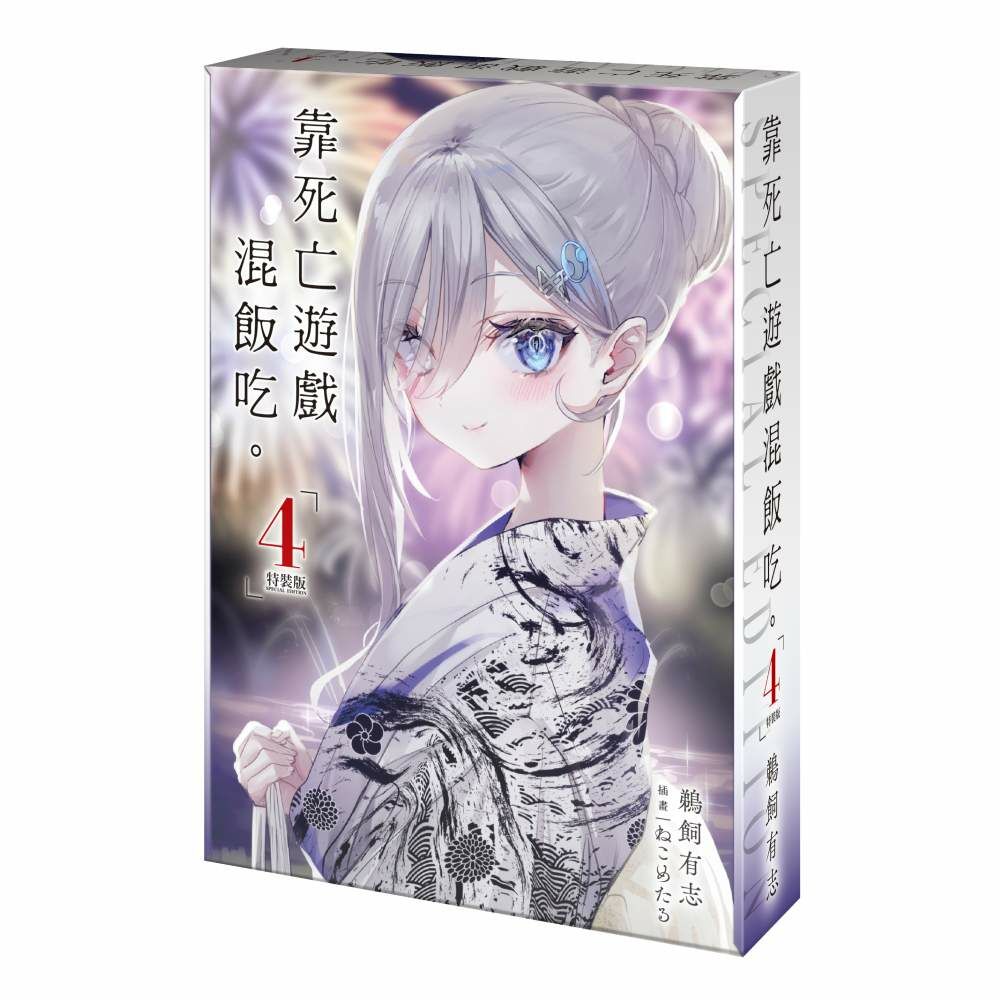 靠死亡遊戲混飯吃。 (4) （特裝版）【9月下旬出貨】