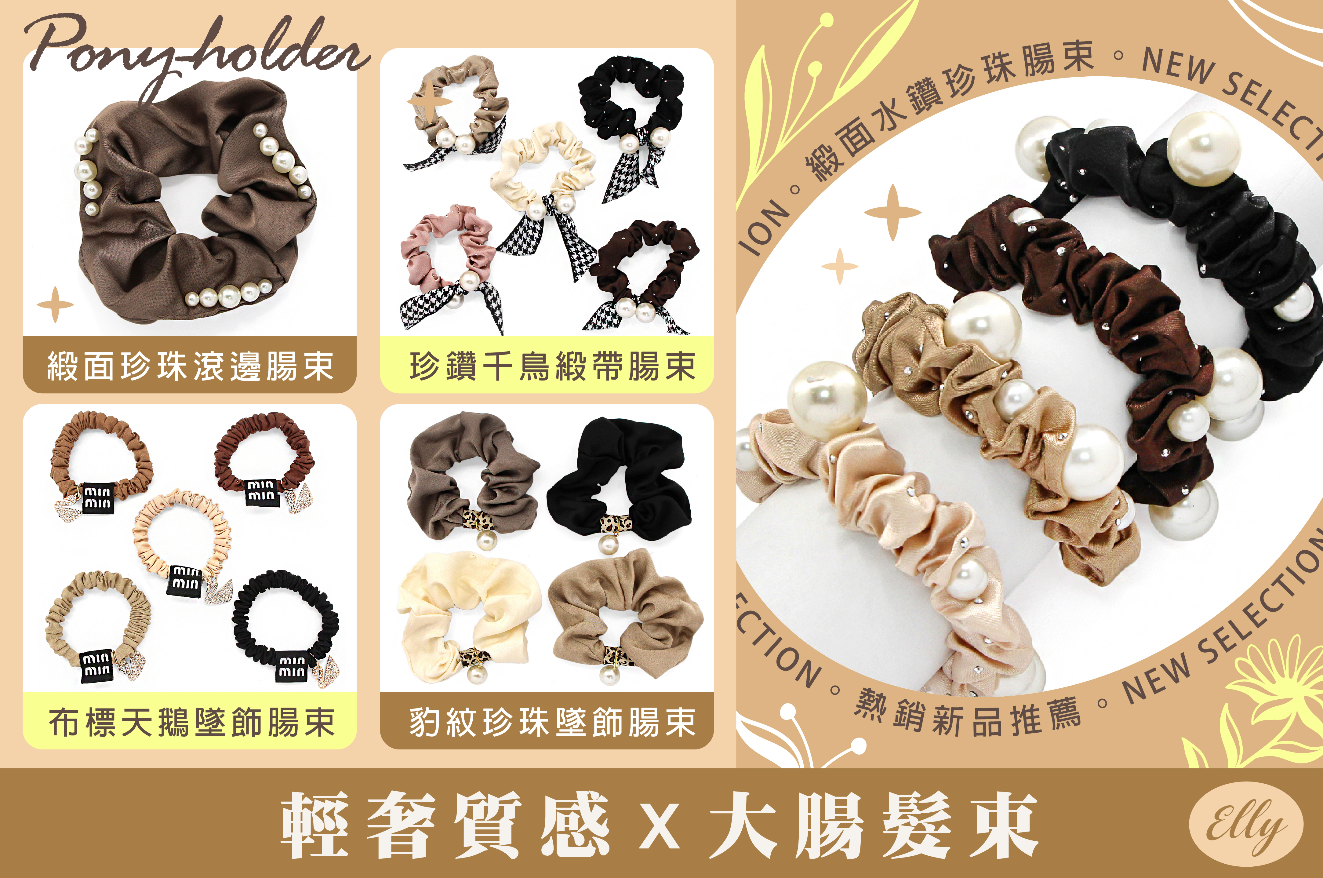 艾莉飾品批發、艾莉飾品、艾莉批發、髮束、大腸髮束