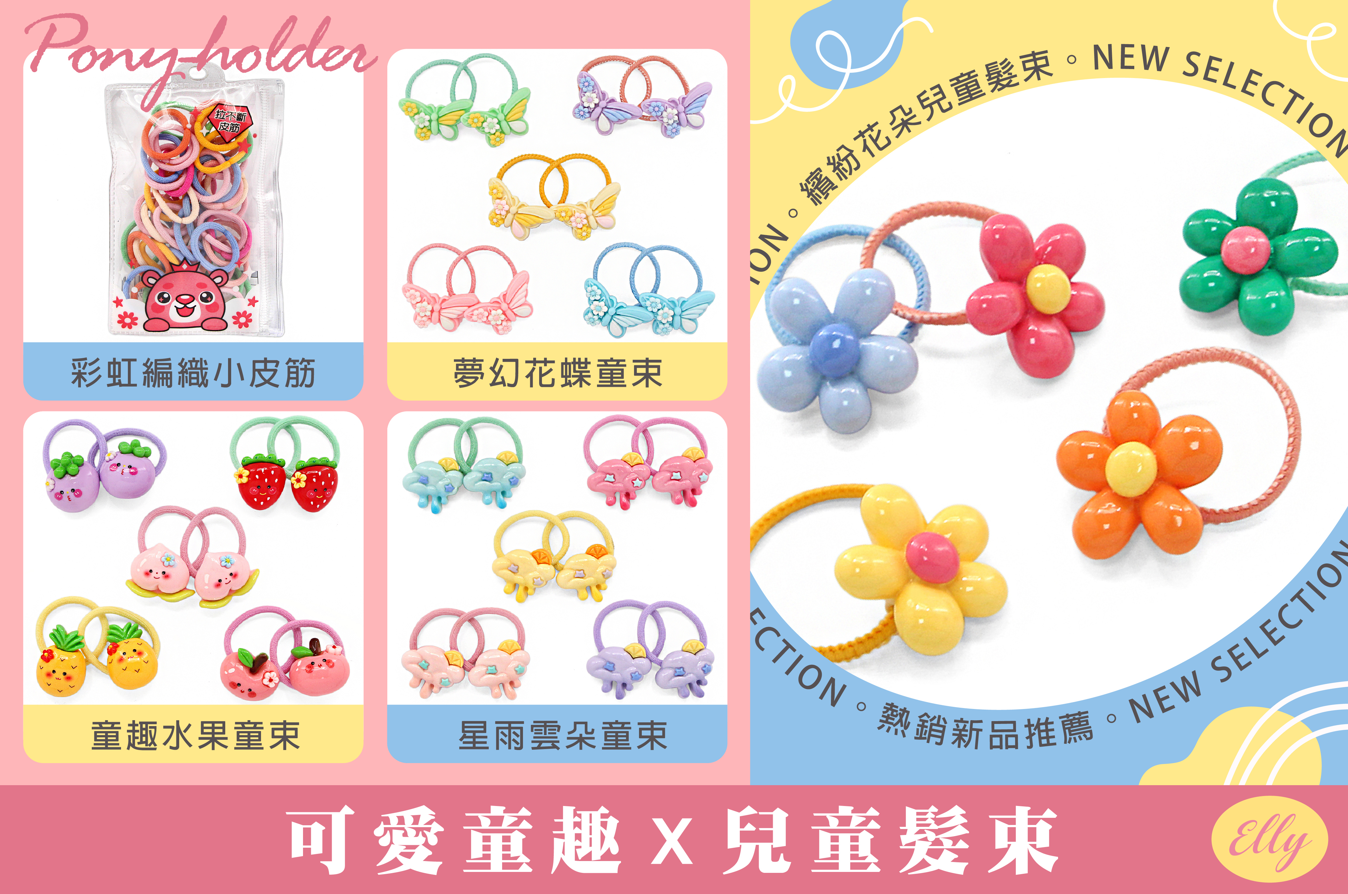 艾莉飾品批發、艾莉飾品、艾莉批發、髮束、兒童髮束