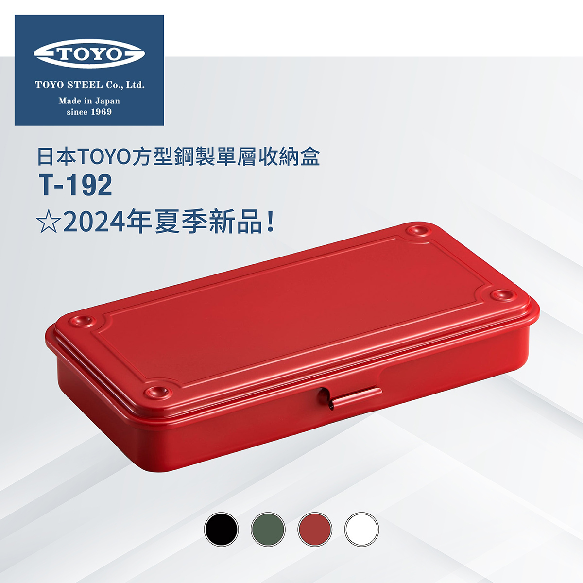日本TOYO方型鋼製單層收納盒T-192 (4色)
