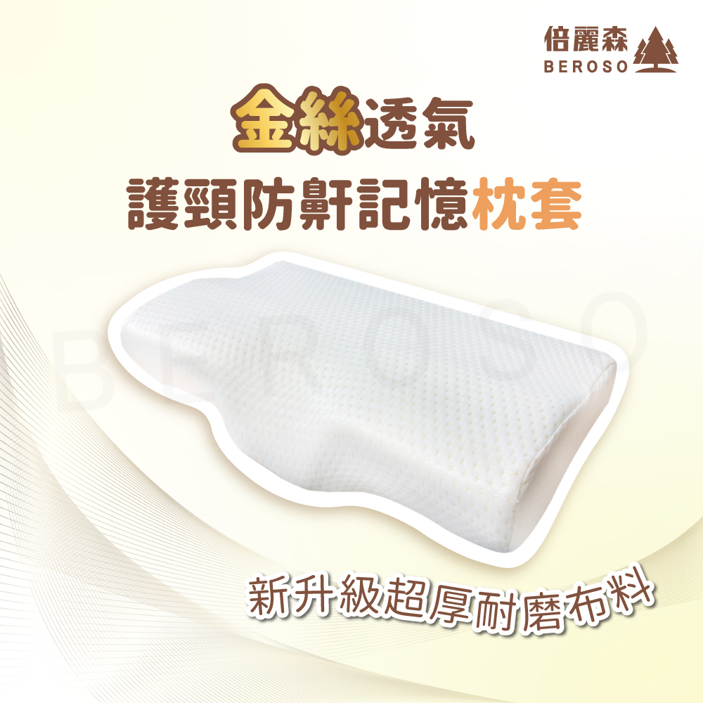 【Beroso 倍麗森】金絲透氣防側翻護頸防鼾記憶枕套(枕頭套/專用枕套) B73