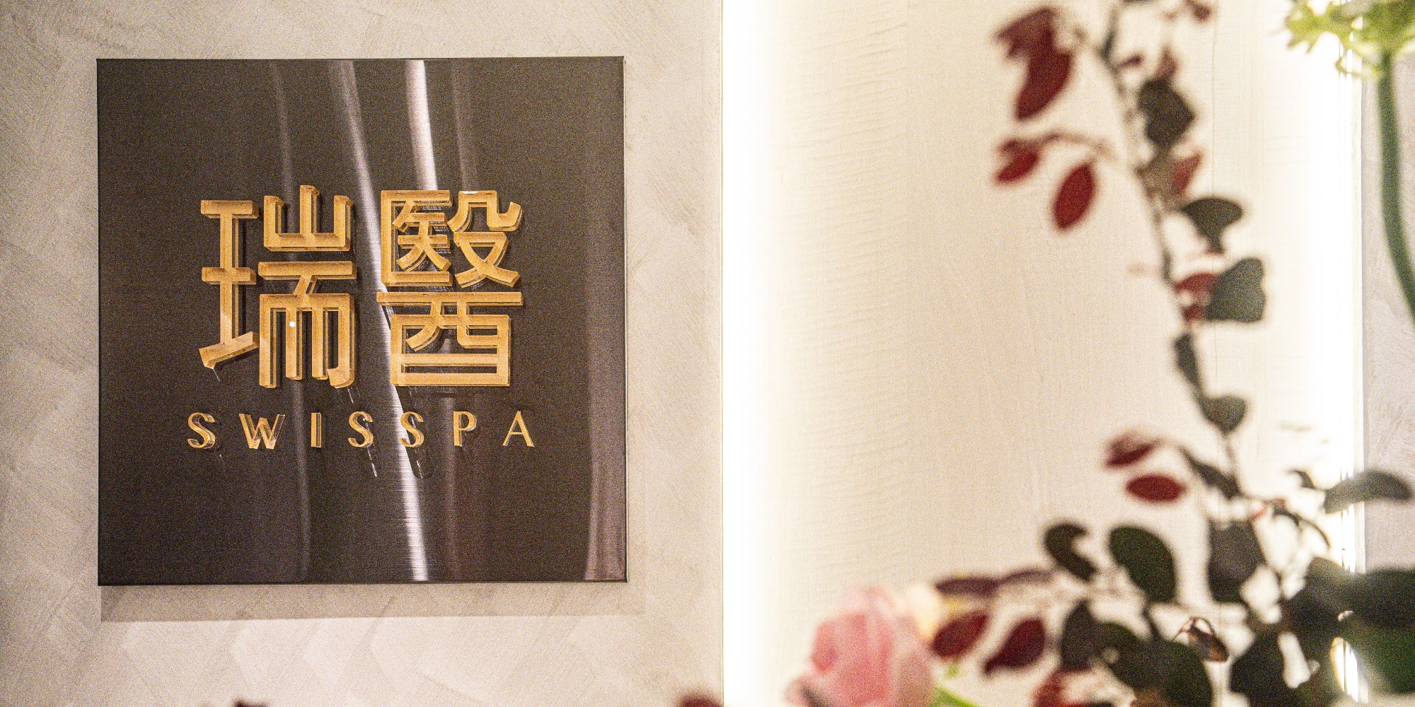SWISSPA高雄承億酒店SPA-承億酒店-高雄SPA推薦-高雄港