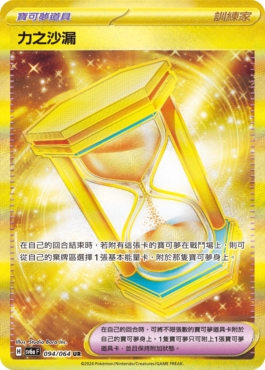 sv6a 黑夜漫遊者 - 094/064 力之沙漏 UR