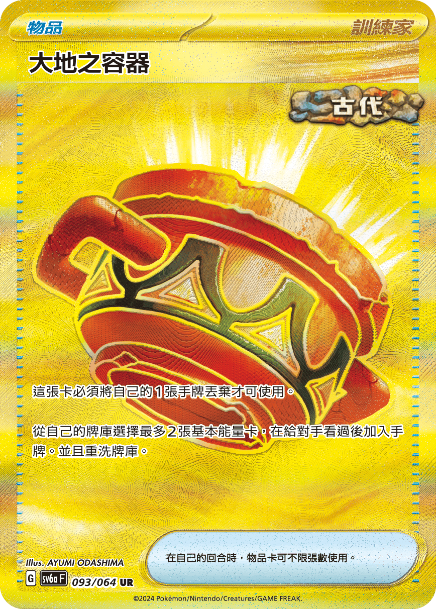 sv6a 黑夜漫遊者 - 093/064 大地之容器 UR