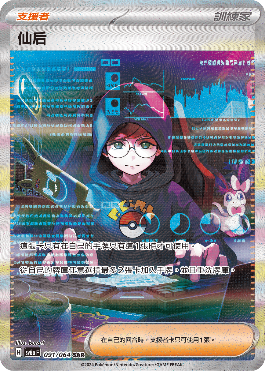 sv6a 黑夜漫遊者 - 091/064 仙后 SAR