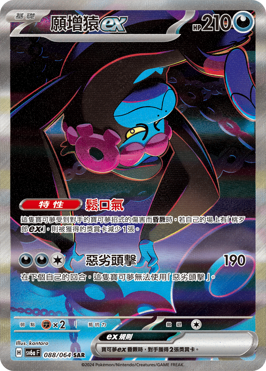 sv6a 黑夜漫遊者 - 088/064 願增猿ex SAR