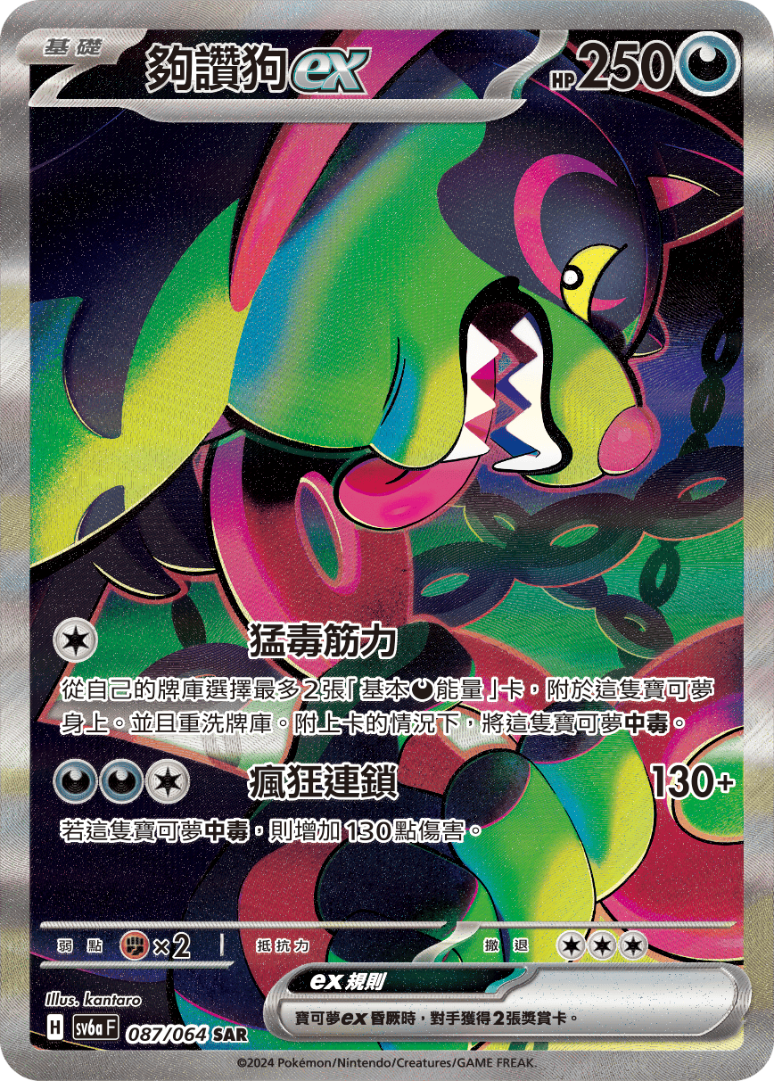 sv6a 黑夜漫遊者 - 087/064 夠讚狗ex SAR