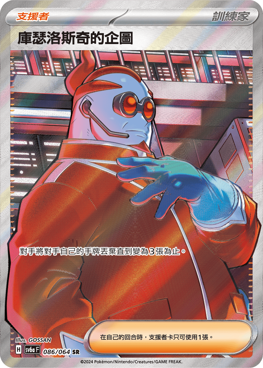 sv6a 黑夜漫遊者 - 086/064 庫瑟洛斯奇的企圖 SR