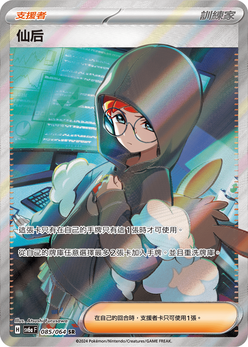sv6a 黑夜漫遊者 - 085/064 仙后 SR