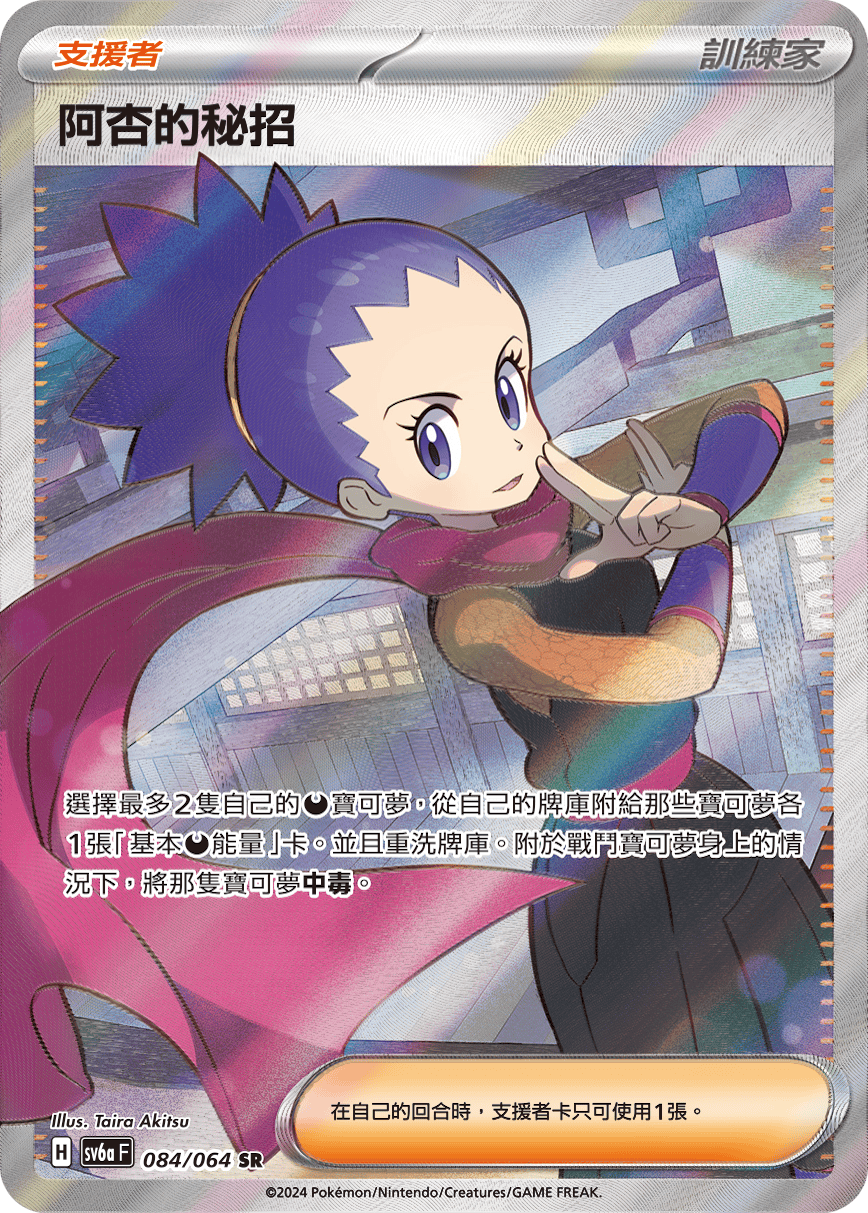 sv6a 黑夜漫遊者 - 084/064 阿杏的秘招 SR