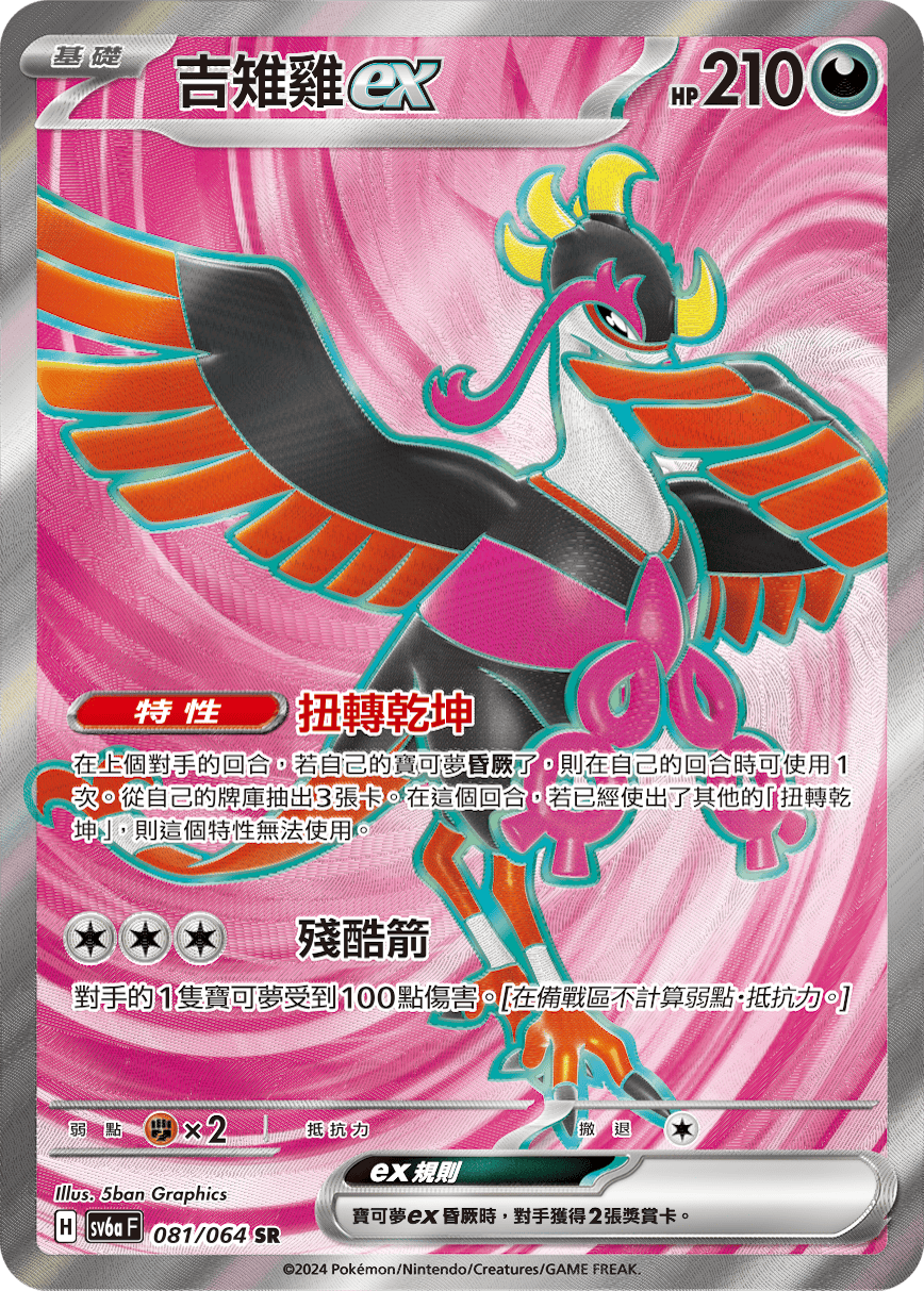 sv6a 黑夜漫遊者 - 081/064 吉雉雞ex SR