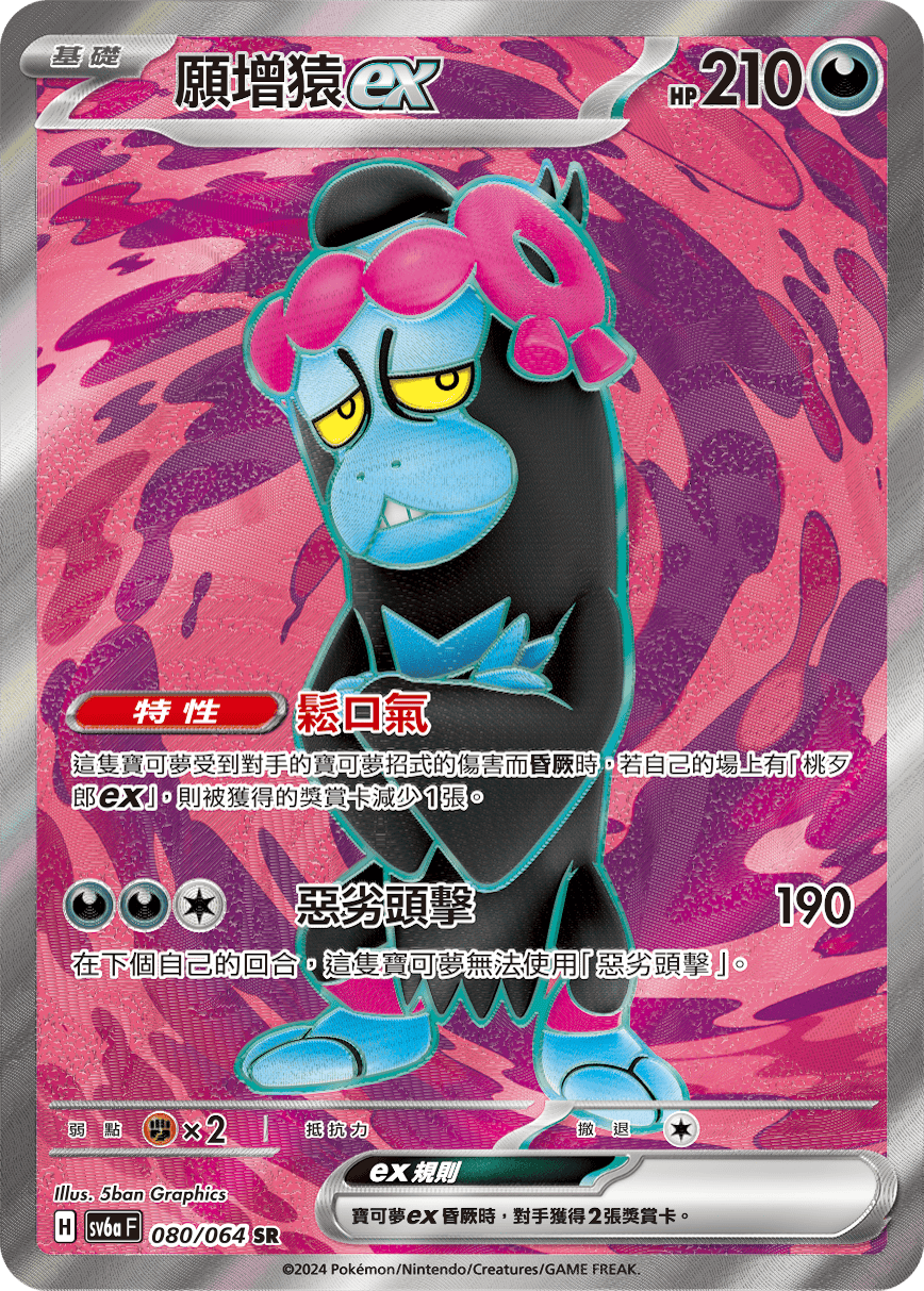 sv6a 黑夜漫遊者 - 080/064 願增猿ex SR