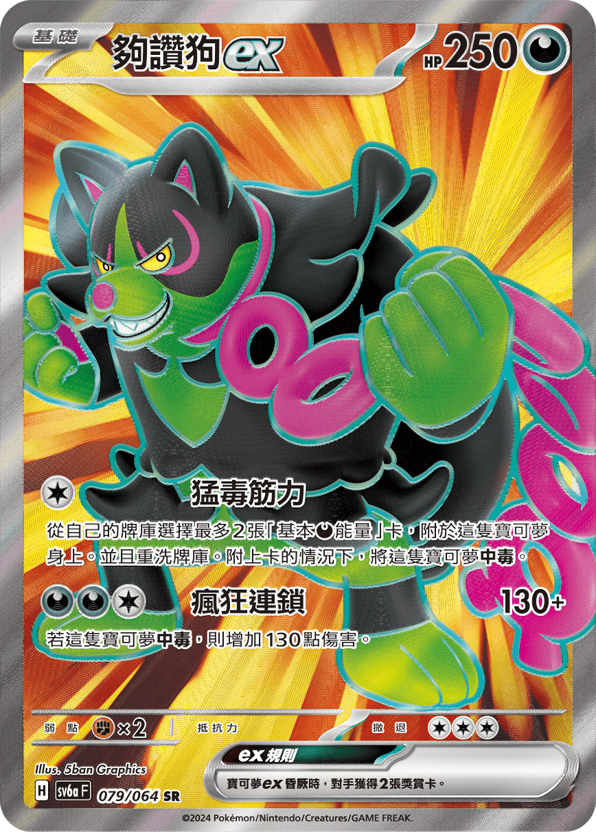 sv6a 黑夜漫遊者 - 079/064 夠讚狗ex SR