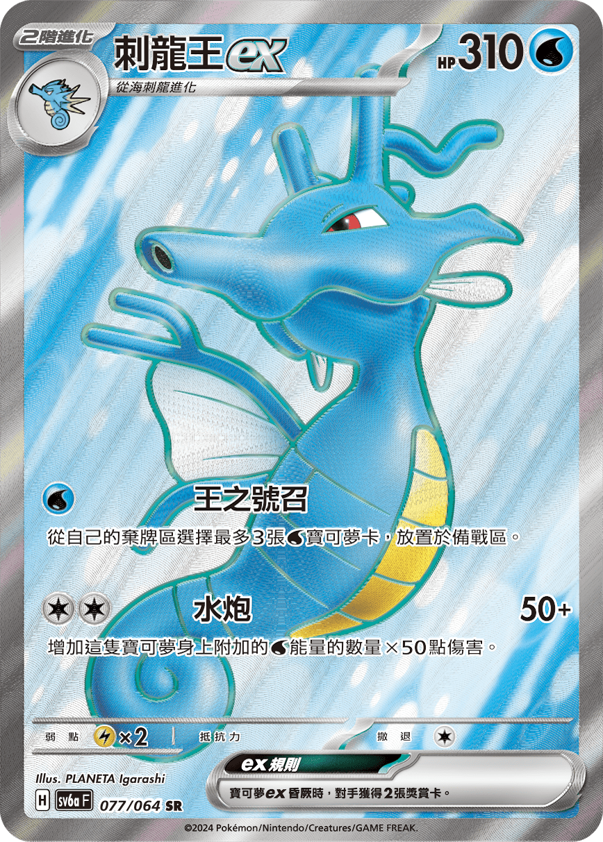 sv6a 黑夜漫遊者 - 077/064 刺龍王ex SR