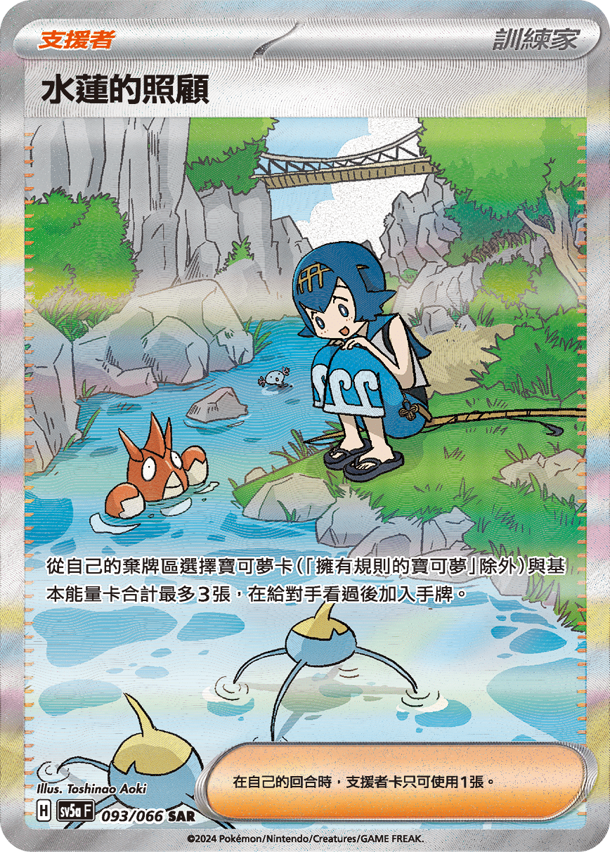 sv5a 緋紅薄霧 093/066 水蓮的照顧  SAR