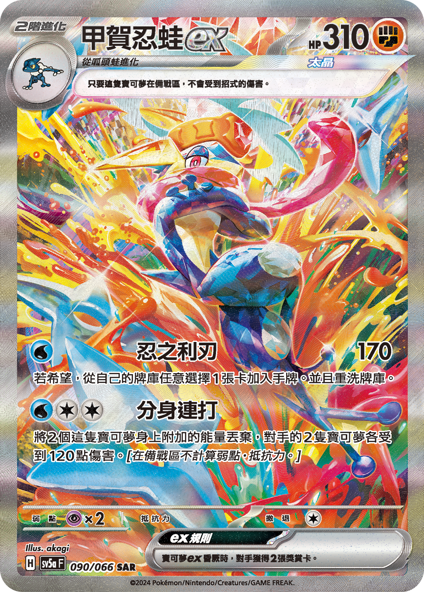 sv5a 緋紅薄霧 090/066 甲賀忍蛙ex  SAR