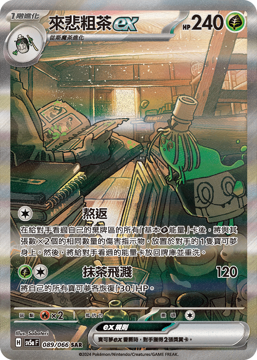 sv5a 緋紅薄霧 089/066 來悲粗茶ex  SAR