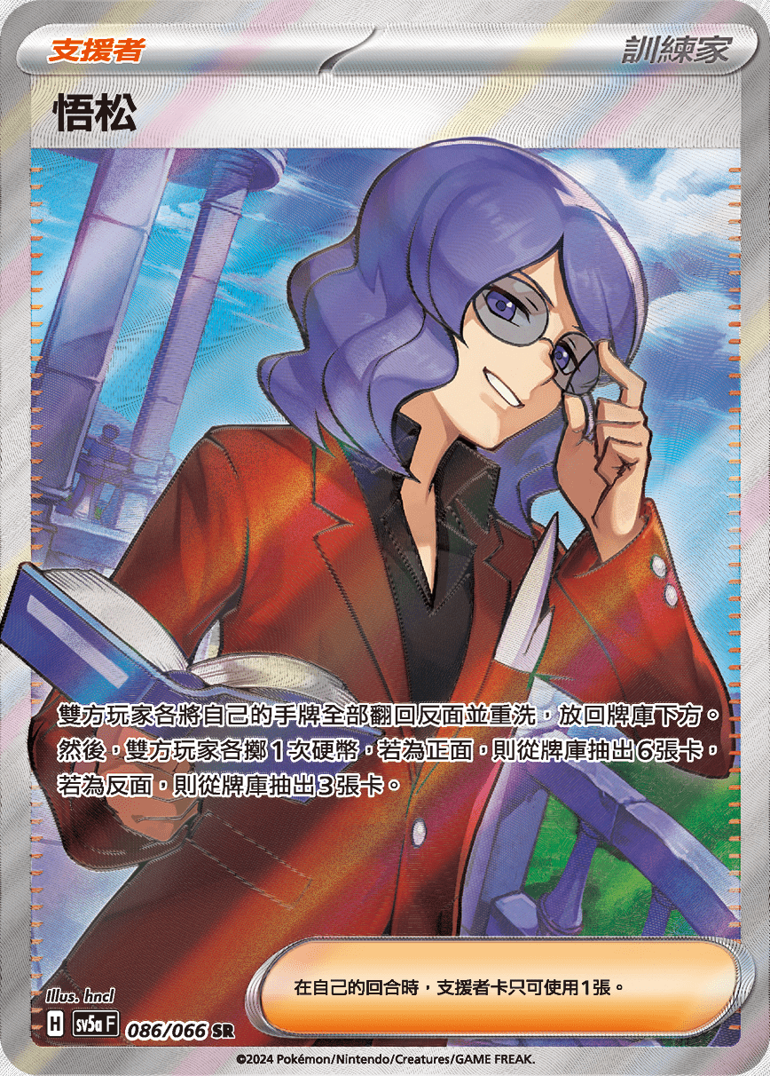 sv5a 緋紅薄霧 086/066 悟松  SR