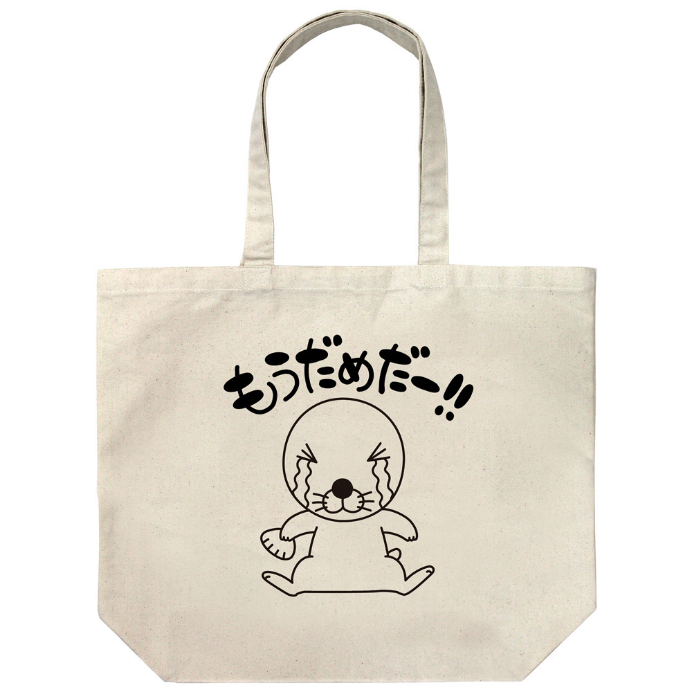 Cospa 0819 もうだめだー ラージトート [ぼのぼの]