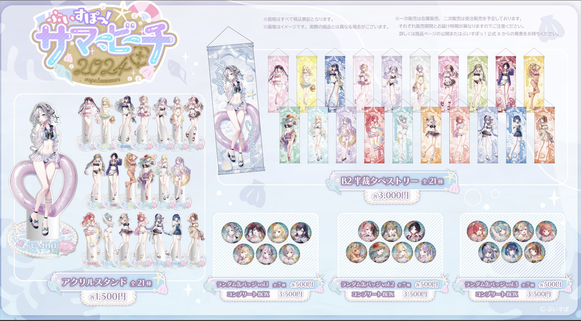 「最後1團」「ACG.GO」VSPO! ぶいすぽっ！Summer Vacation 2024 周邊