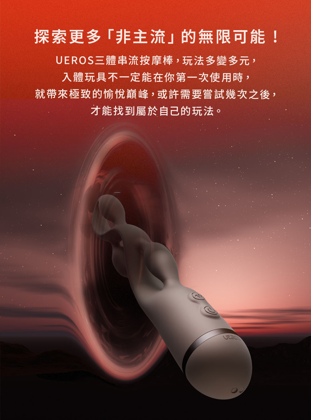 UEROS,你的愛神 UEROS,UEROS 三體串流按摩棒,震動按摩棒,高潮按摩,G點按摩棒,情趣用品,情趣玩具,成人用品
