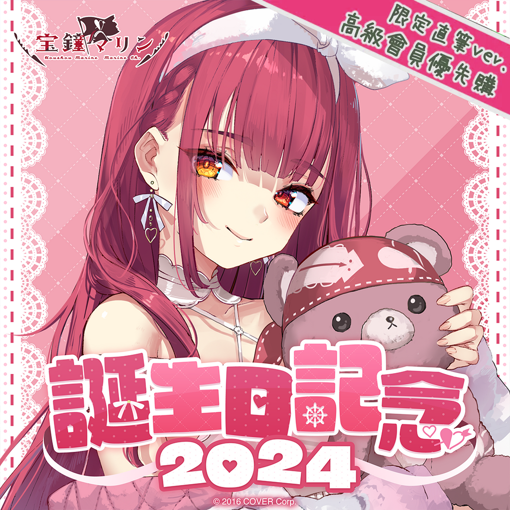 「官品現貨」Hololive 3期生 宝鐘マリン  誕生日記念2024 🏴‍☠️ 船長 宝鐘瑪琳