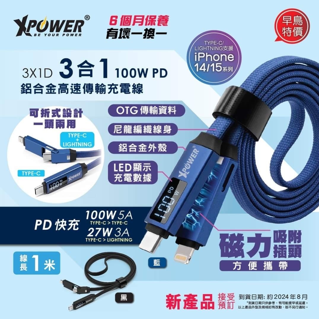 XPower 3X1D 3合1 100W PD鋁合金高速傳輸充電線