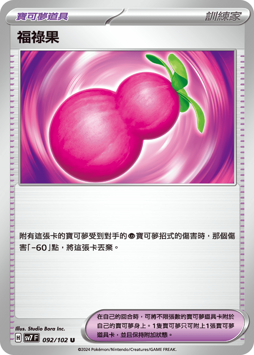 sv7 星晶奇跡 - 092/102 福祿果 U