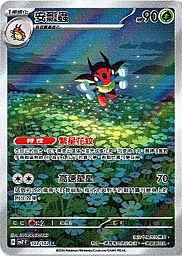 sv7 星晶奇跡 - 103/102 安瓢蟲 AR