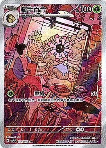 sv7 星晶奇跡 - 104/102 觸手百合 AR