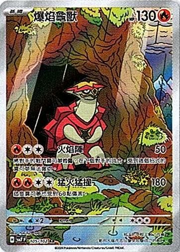 sv7 星晶奇跡 - 105/102 爆焰龜獸 AR