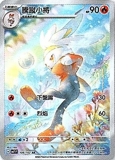 sv7 星晶奇跡 - 106/102 騰蹴小將 AR