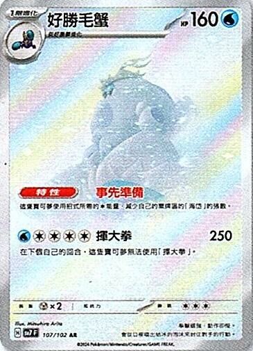 sv7 星晶奇跡 - 107/102 好勝毛蟹 AR