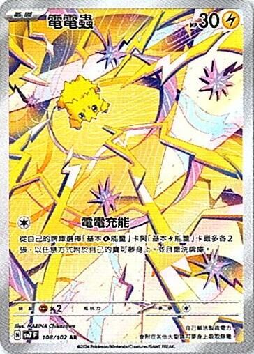 sv7 星晶奇跡 - 108/102 電電蟲 AR