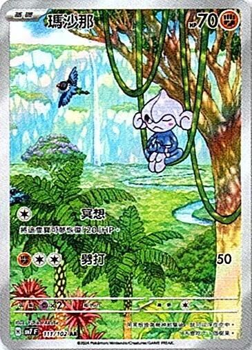 sv7 星晶奇跡 - 111/102 瑪沙那 AR