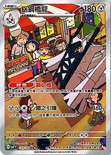 sv7 星晶奇跡 - 113/102 鋁鋼橋龍 AR