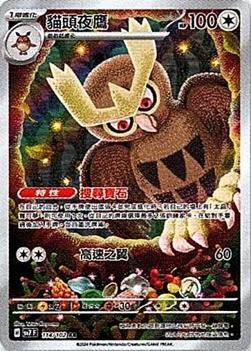 sv7 星晶奇跡 - 114/102 貓頭夜鷹 AR