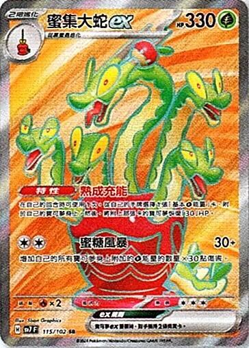 sv7 星晶奇跡 - 115/102 蜜集大蛇ex SR