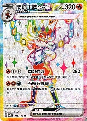 sv7 星晶奇跡 - 116/102 閃焰王牌ex SR