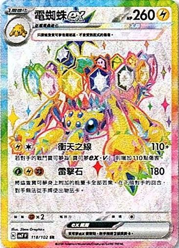 sv7 星晶奇跡 - 118/102 電蜘蛛ex SR