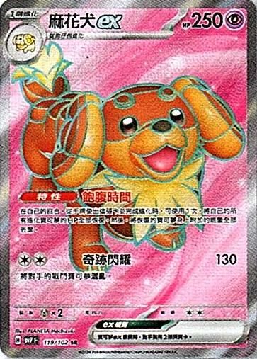 sv7 星晶奇跡 - 119/102 麻花犬ex SR