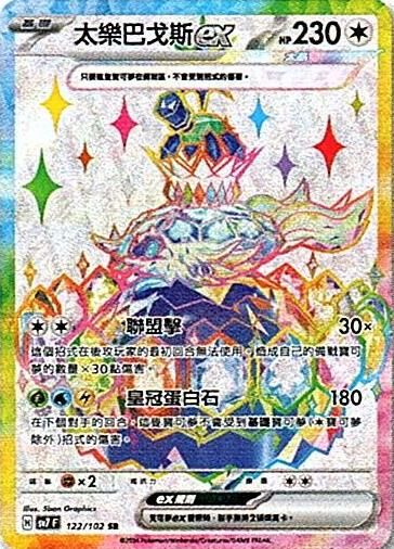 sv7 星晶奇跡 - 122/102 太樂巴戈斯ex SR