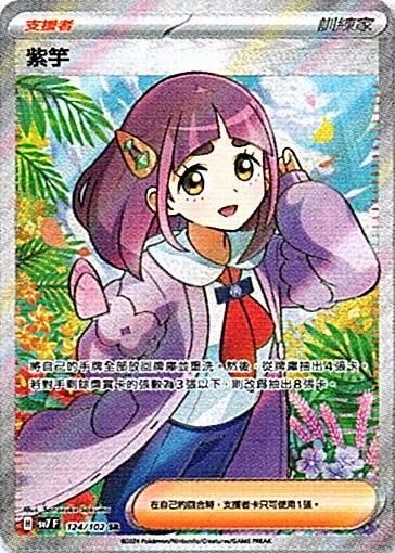 sv7 星晶奇跡 - 124/102 紫竽 SR