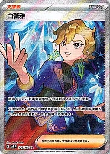 sv7 星晶奇跡 - 126/102 白蕾雅 SR