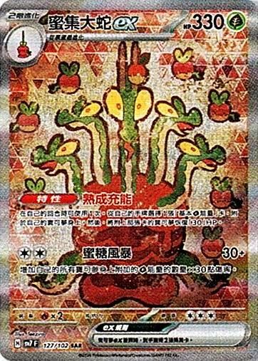 sv7 星晶奇跡 - 127/102 蜜集大蛇ex SAR