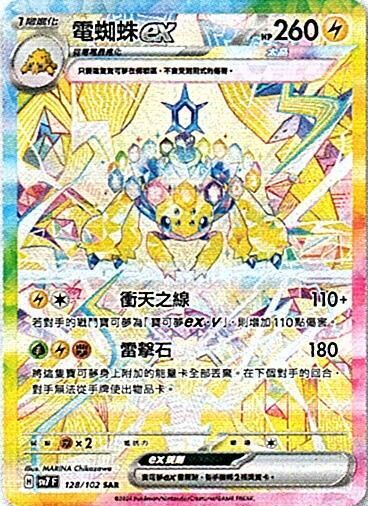 sv7 星晶奇跡 - 128/102 電蜘蛛ex SAR